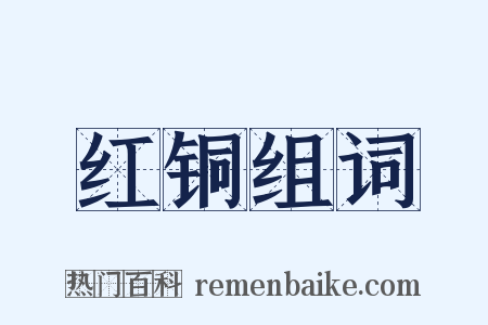 红铜组词是什么意思的图片